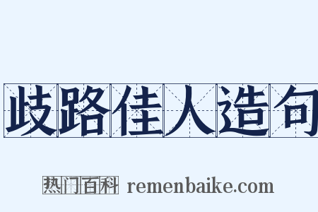 歧路佳人造句是什么意思的图片